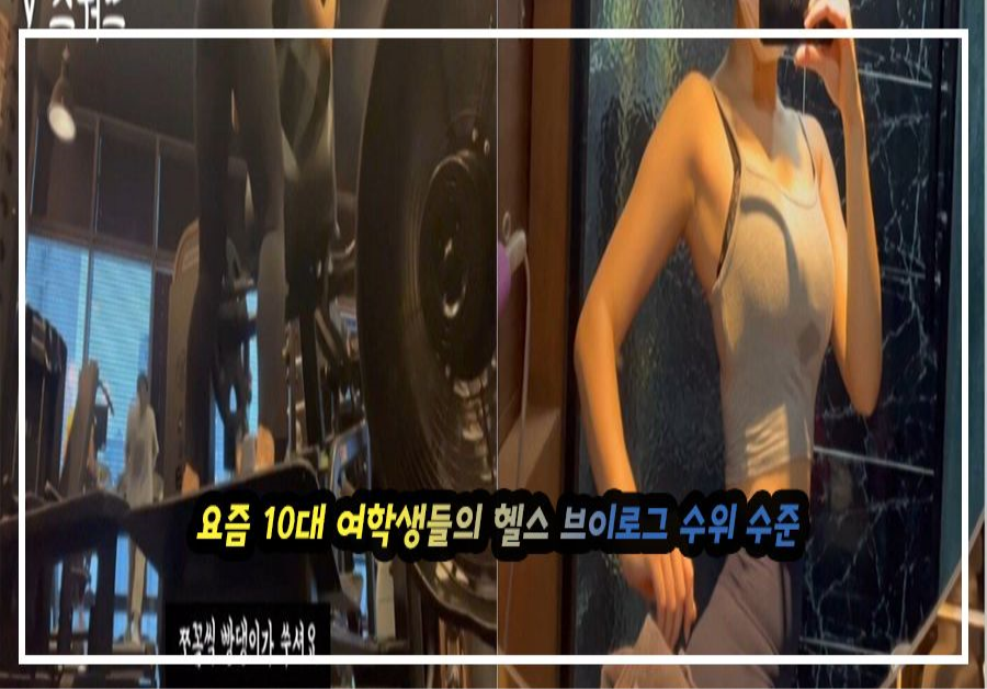 요즘 10대 여학생들의 헬스 브이로그 수위 수준