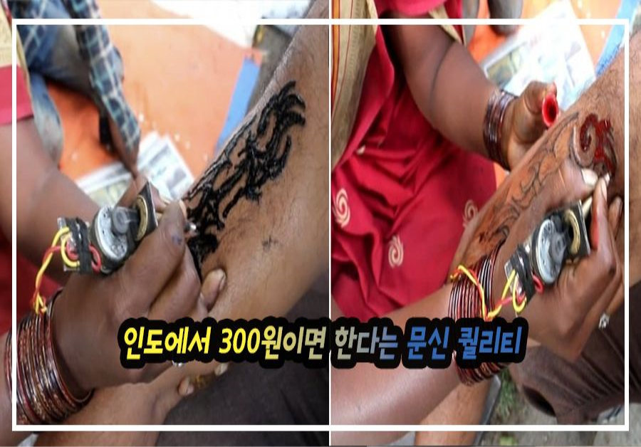 한국 타투이스트들 다 입꾹닫하게 만들어버리는 인도에서 300원이면 한다는 문신 퀄리티