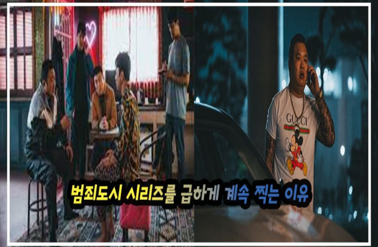 범죄도시 시리즈를 급하게 계속 찍는 이유