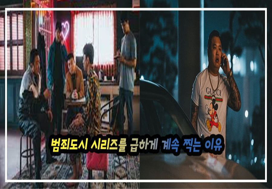 범죄도시 시리즈를 급하게 계속 찍는 이유