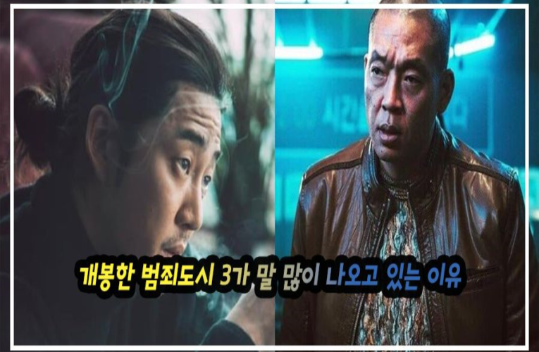 개봉한 범죄도시 3가 말 많이 나오고 있는 이유