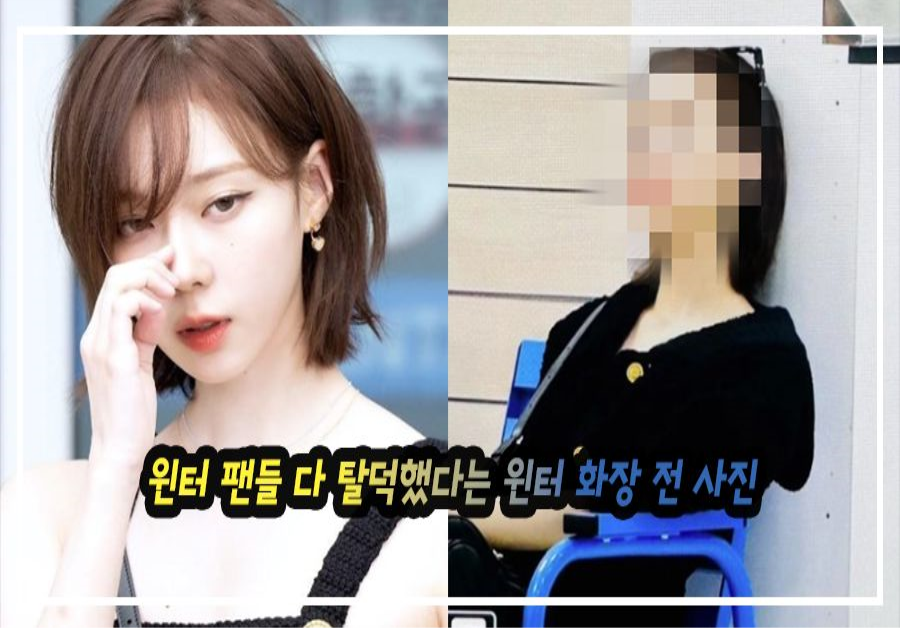 윈터 팬들 다 탈덕했다는 윈터 화장 전 사진