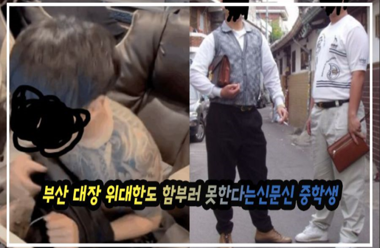 부산 대장 위대한도 함부러 못한다는 요즘 pc방에 등장하는 전신문신 중학생