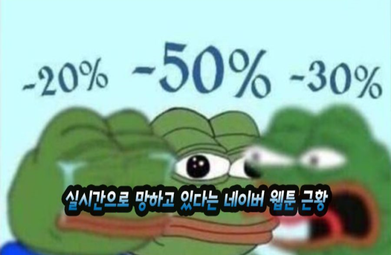 실시간으로 망하고 있다는 네이버 웹툰 근황