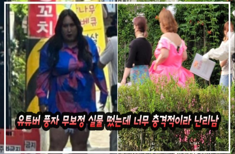 유튜버 풍자 무보정 실물 떴는데 너무 충격적이라 난리남