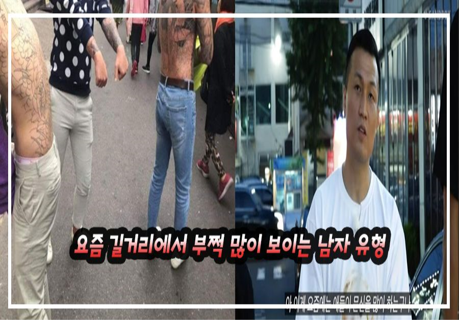 요즘 길거리에서 부쩍 많이 보이는 남자 유형