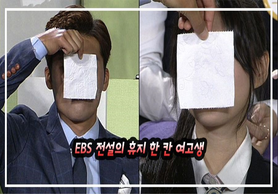 EBS 전설의 휴지 한 칸 여고생