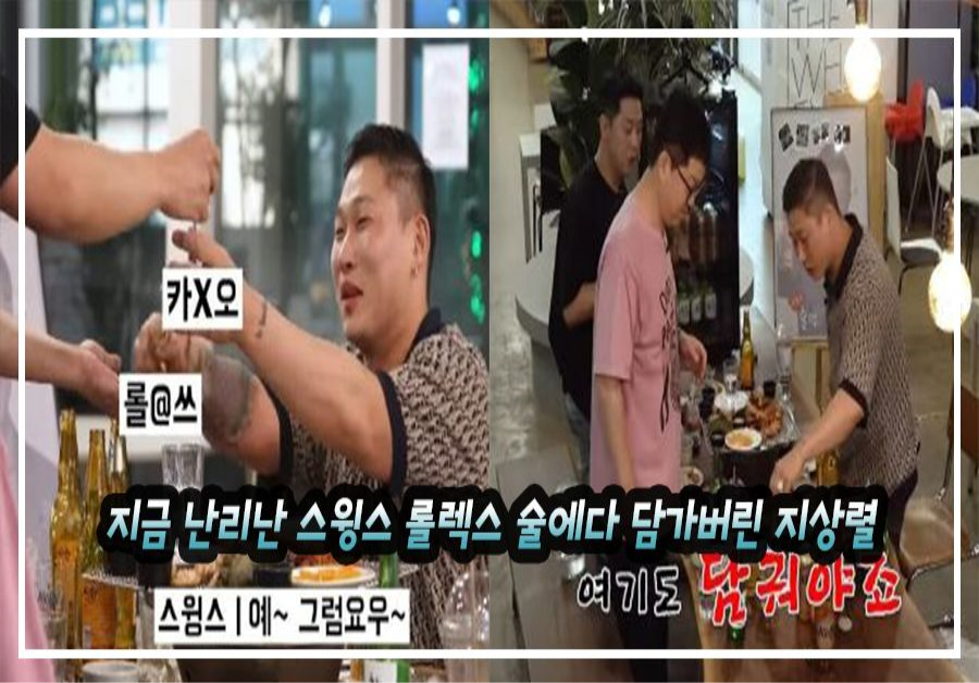 지금 난리난 스윙스 롤렉스 술에다 담가버린 지상렬