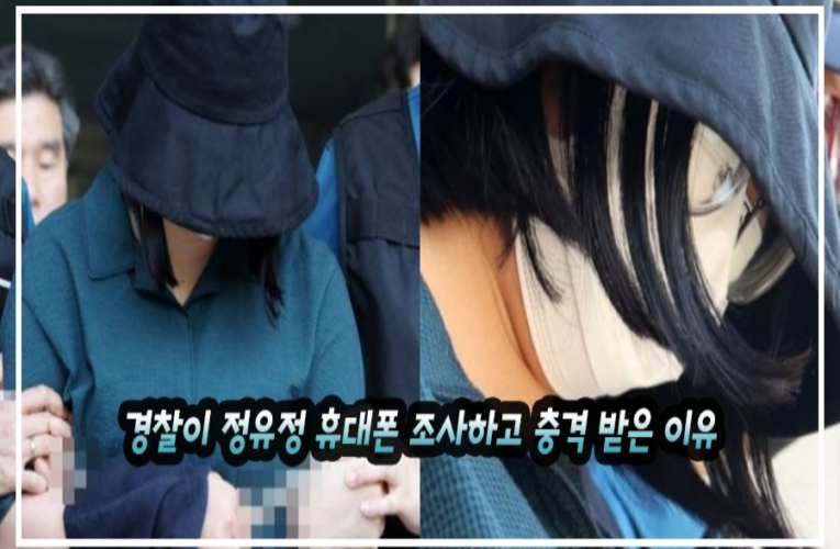 경찰이 정유정 휴대폰 조사하고 충격 받은 이유