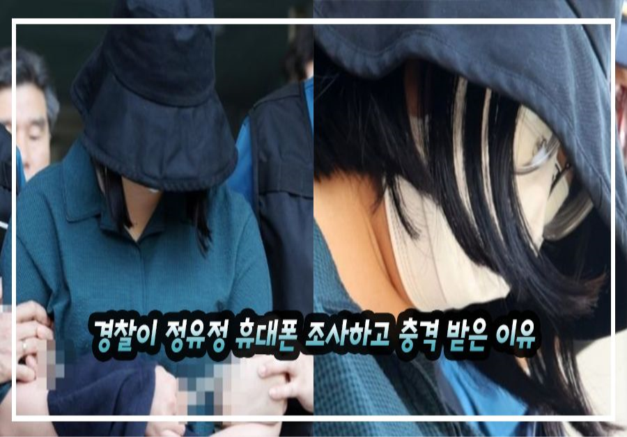 경찰이 정유정 휴대폰 조사하고 충격 받은 이유