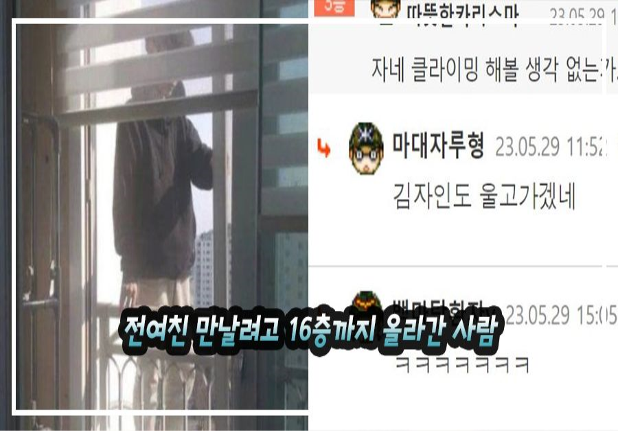 전여친 만날려고 16층까지 올라간 사람