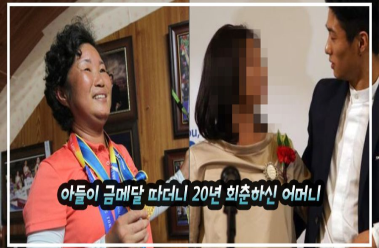 아들이 금메달 따더니 20년 회춘하신 어머니