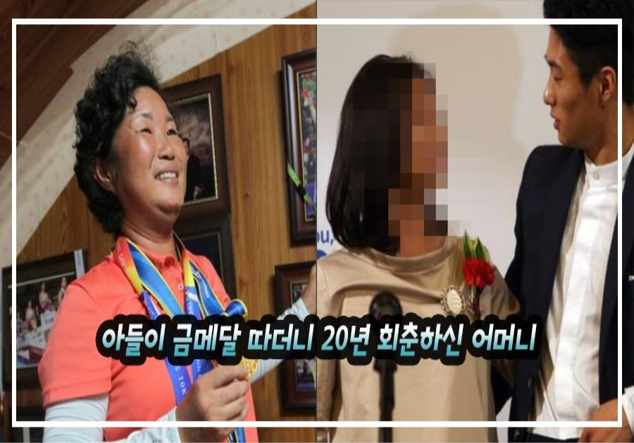 아들이 금메달 따더니 20년 회춘하신 어머니