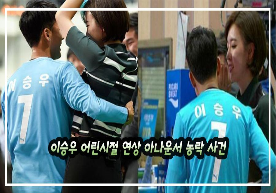 현재 이승우 축구 실력과 함께 논란중인 어린시절 연상 아나운서 농락 사건