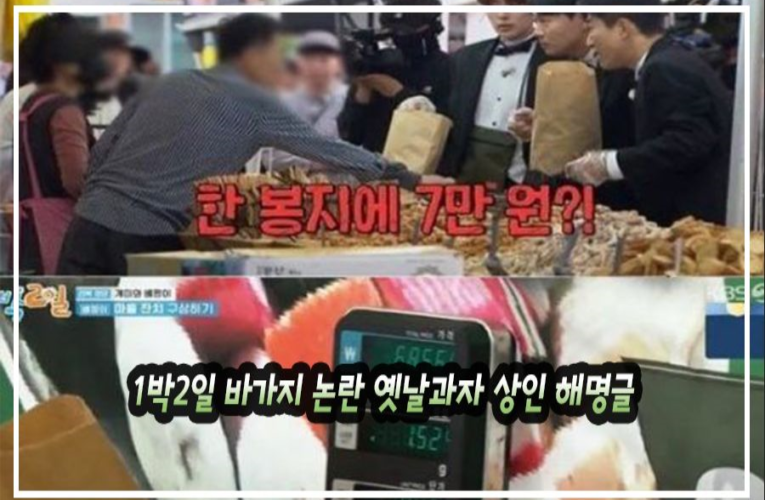 1박2일 바가지 논란 옛날과자 상인 해명글