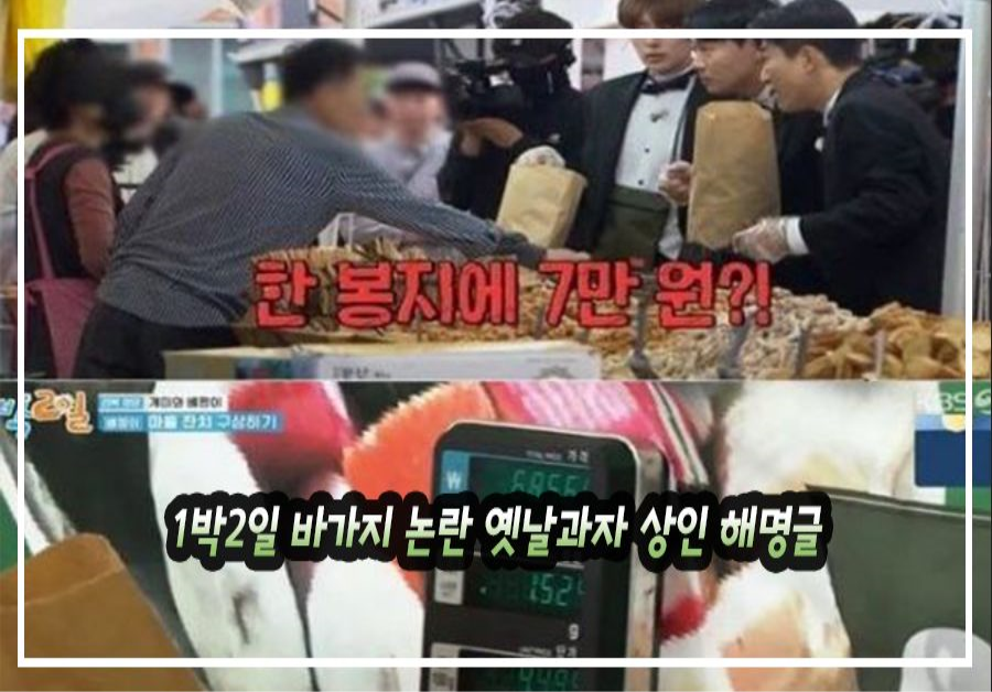 1박2일 바가지 논란 옛날과자 상인 해명글