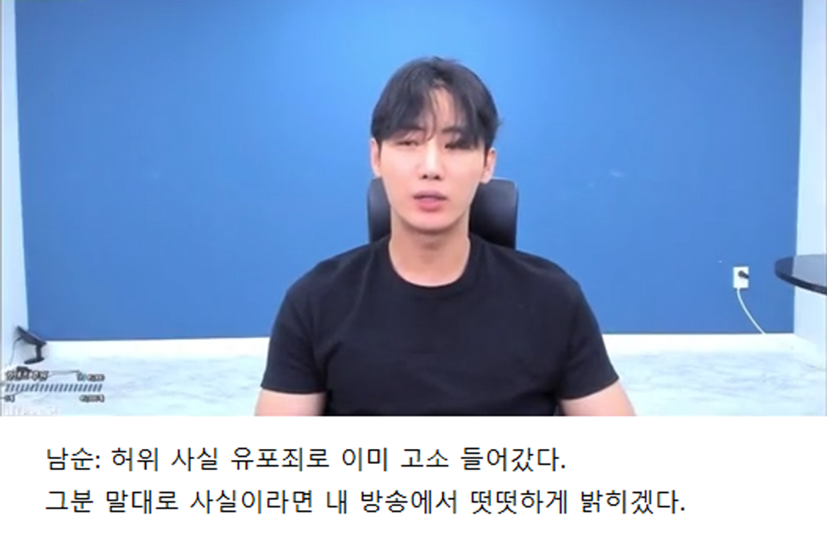 남순: 허위 사실 유포죄로 이미 고소 들어갔다