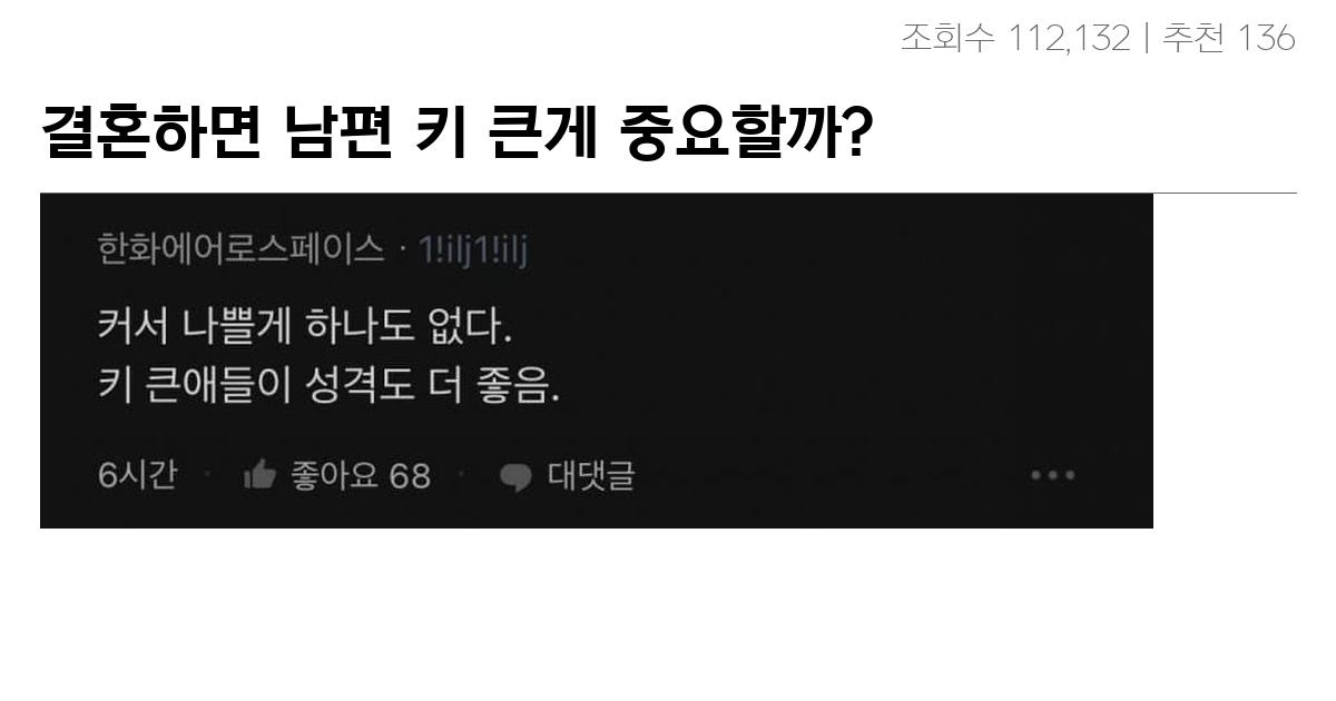 결혼하면 남편 키 큰게 중요할까?