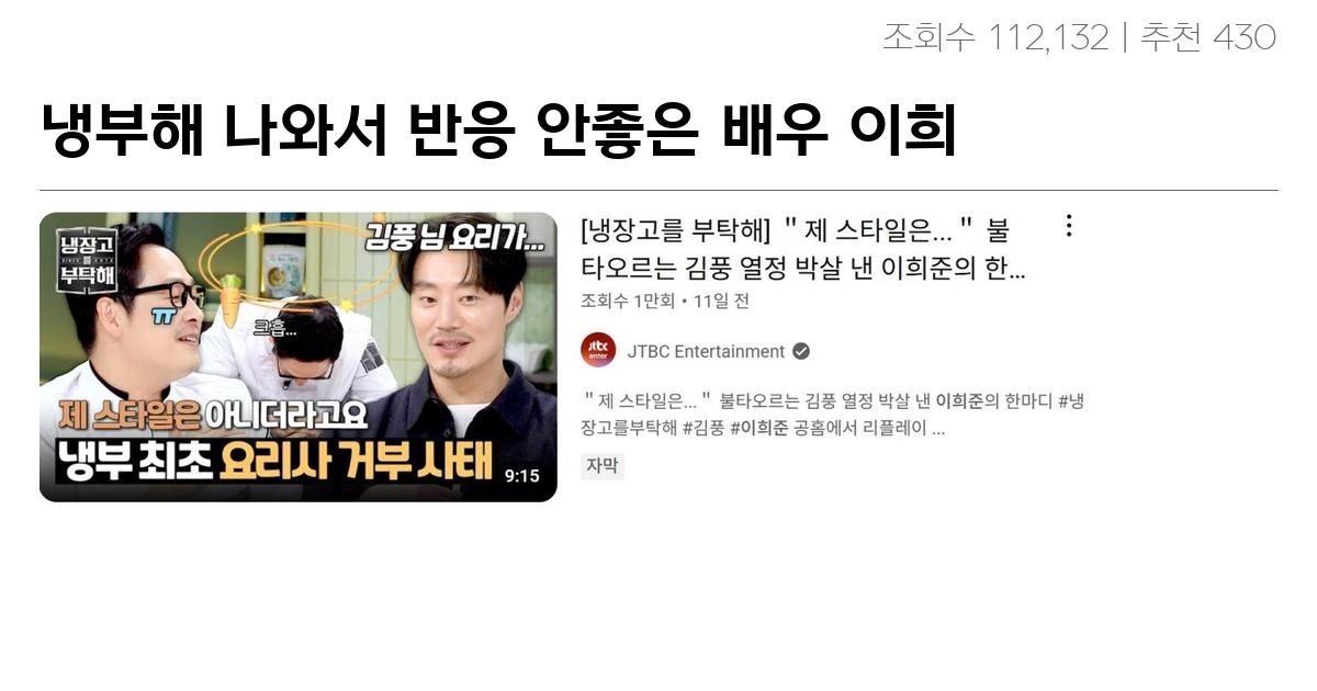 냉부해 나와서 반응 안좋은 배우 이희준 ㄷㄷㄷ.jpg