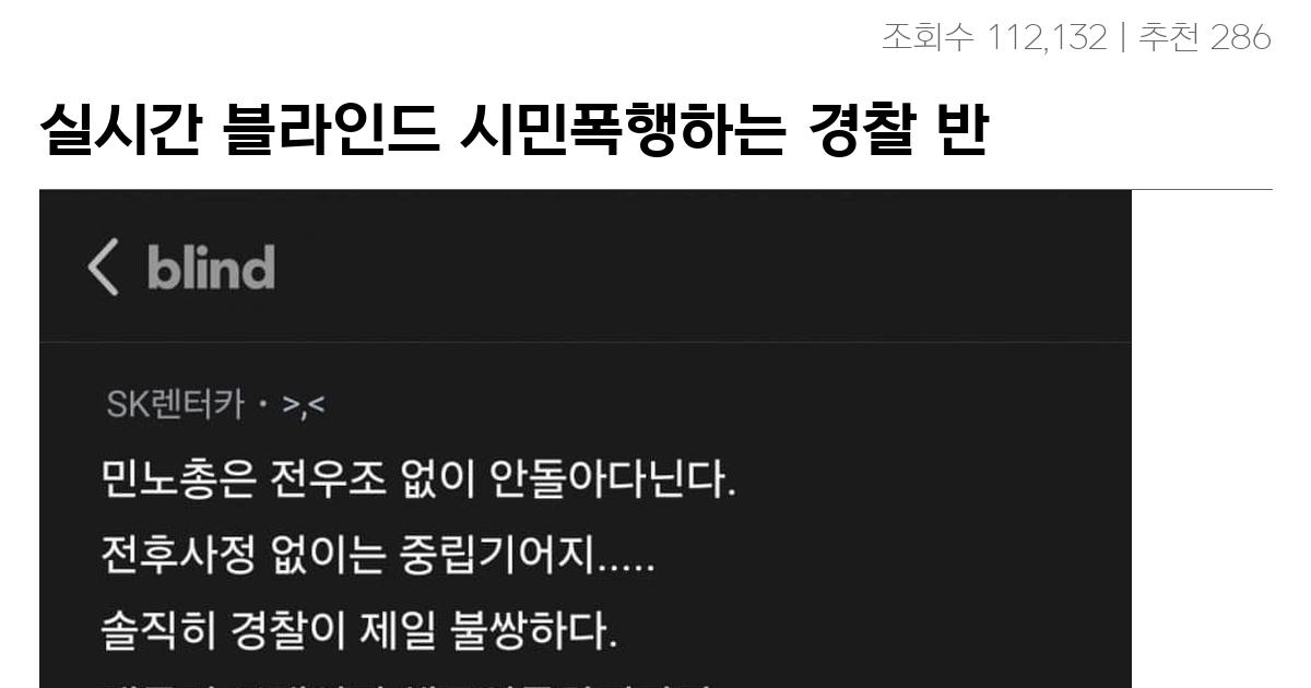 실시간 블라인드 시민폭행하는 경찰 반응