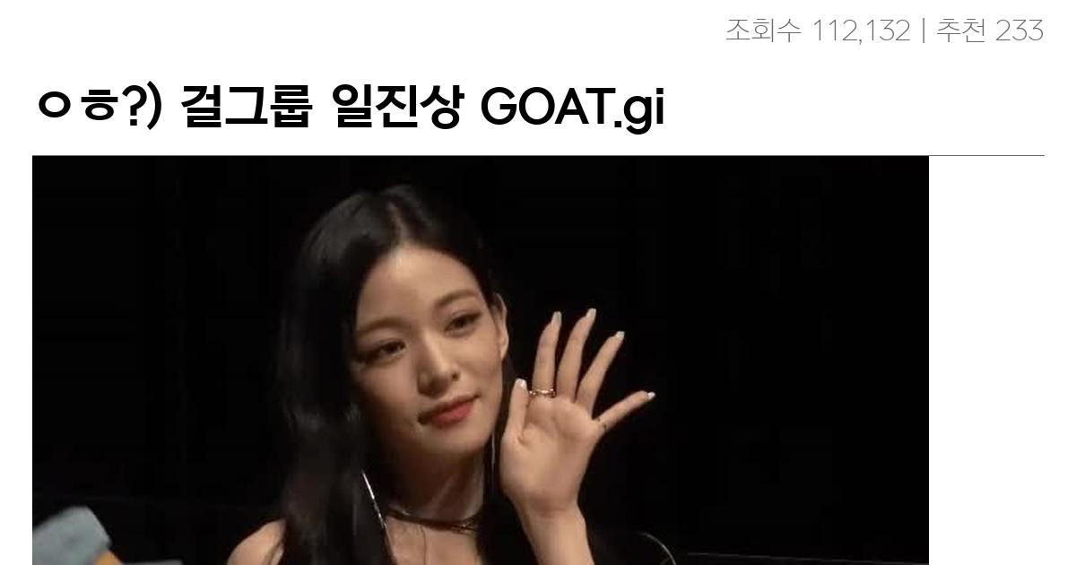 ㅇㅎ?) 걸그룹 일진상 GOAT.gif