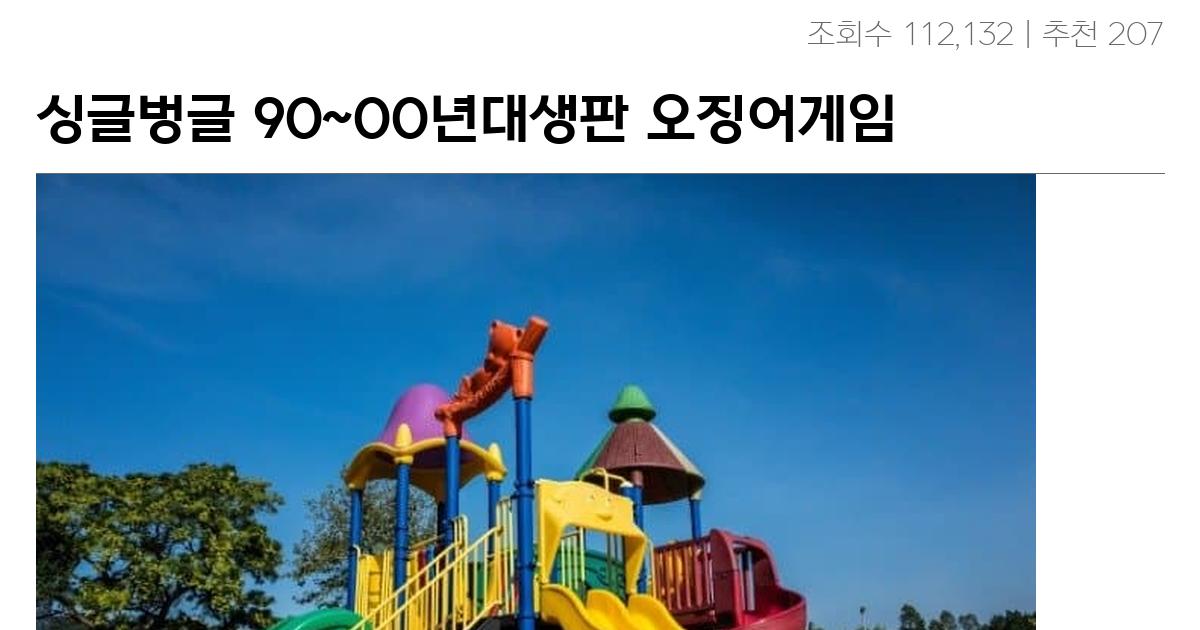 싱글벙글 90~00년대생판 오징어게임