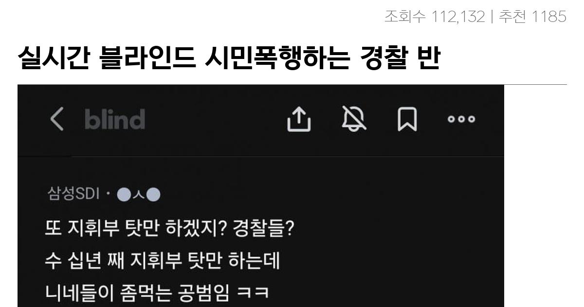 실시간 블라인드 시민폭행하는 경찰 반응 긁어왔다