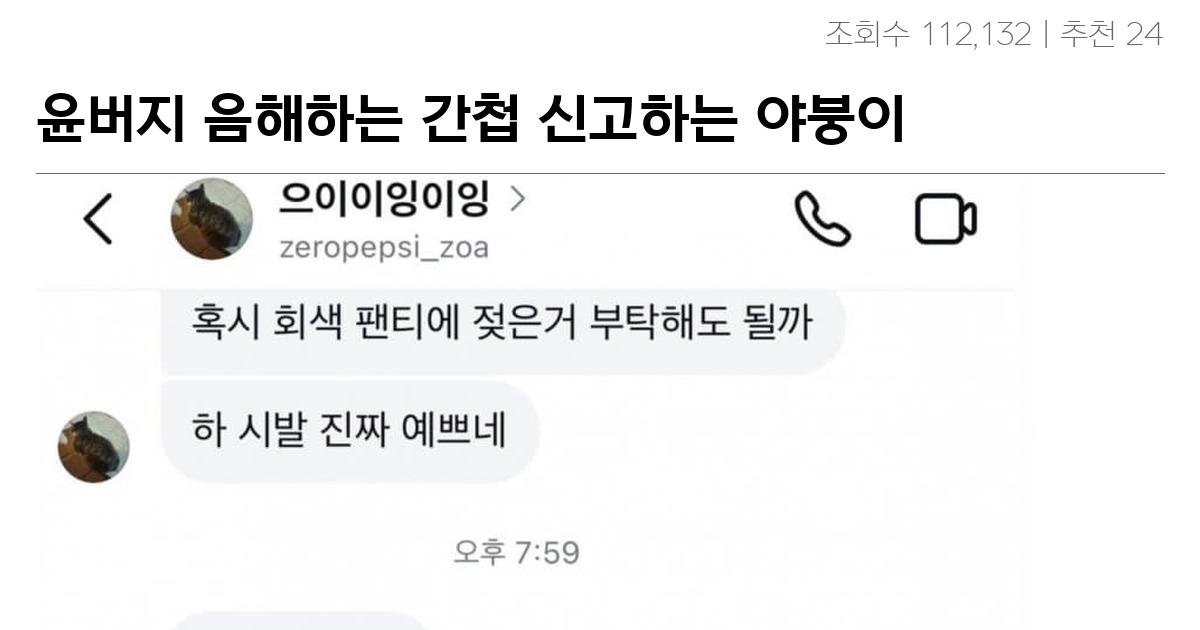 윤버지 음해하는 간첩 신고하는 야붕이