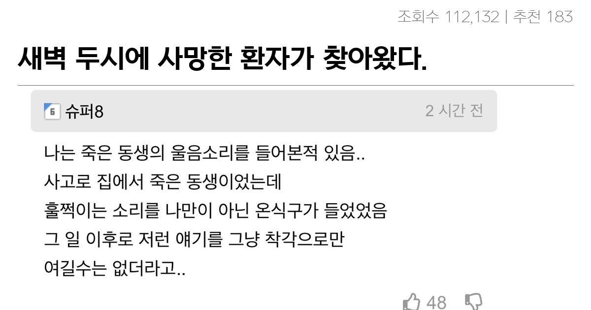 새벽 두시에 사망한 환자가 찾아왔다.. 그리고 댓글들