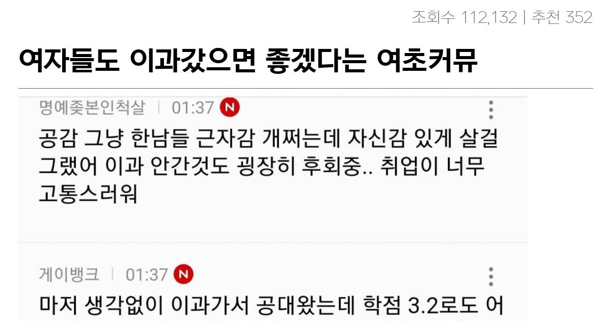 여자들도 이과갔으면 좋겠다는 여초커뮤