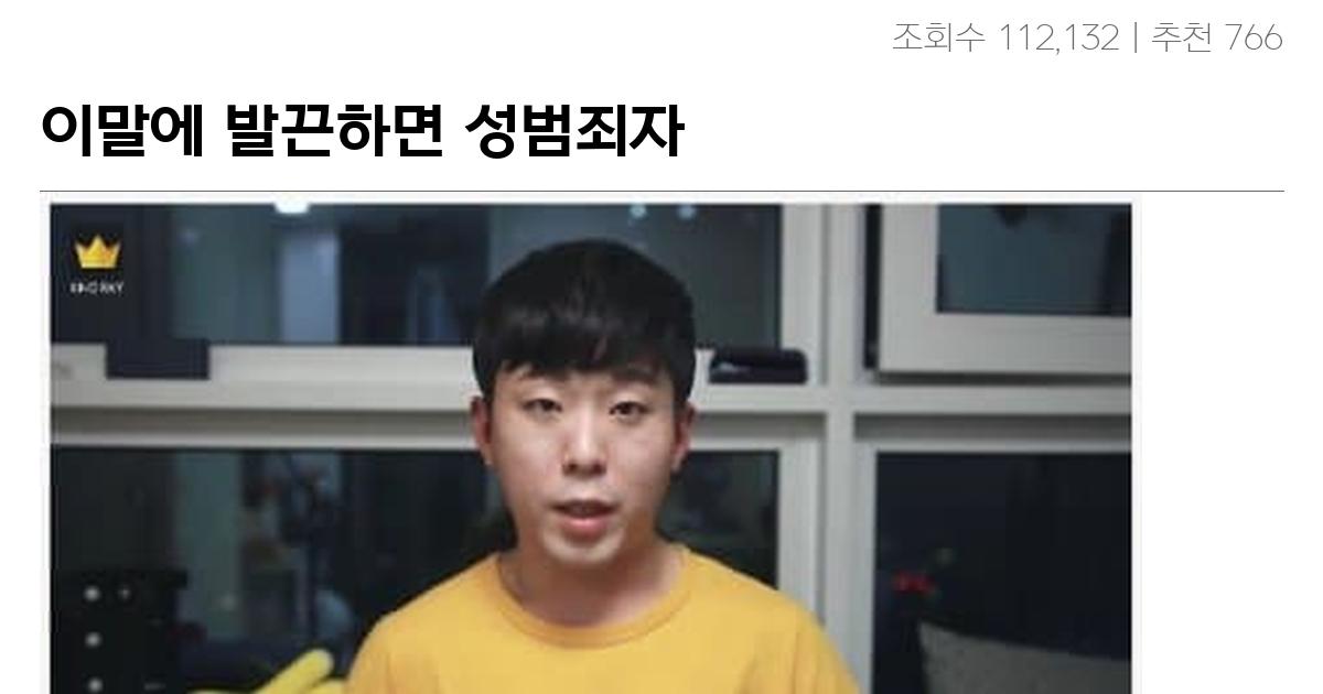 이말에 발끈하면 성범죄자