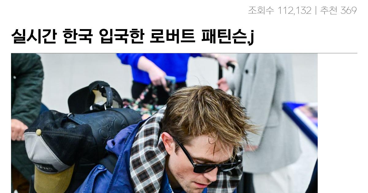 실시간 한국 입국한 로버트 패틴슨.jpg