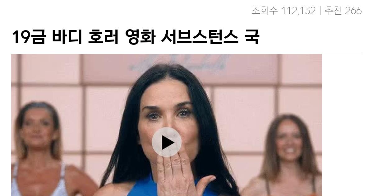 19금 바디 호러 영화 서브스턴스 국내 흥행 근황