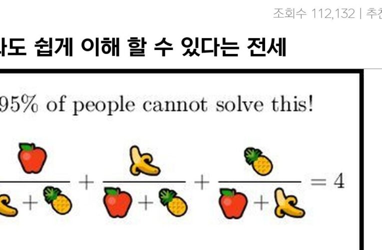 이과도 쉽게 이해 할 수 있다는 전세계 95%가 틀리는