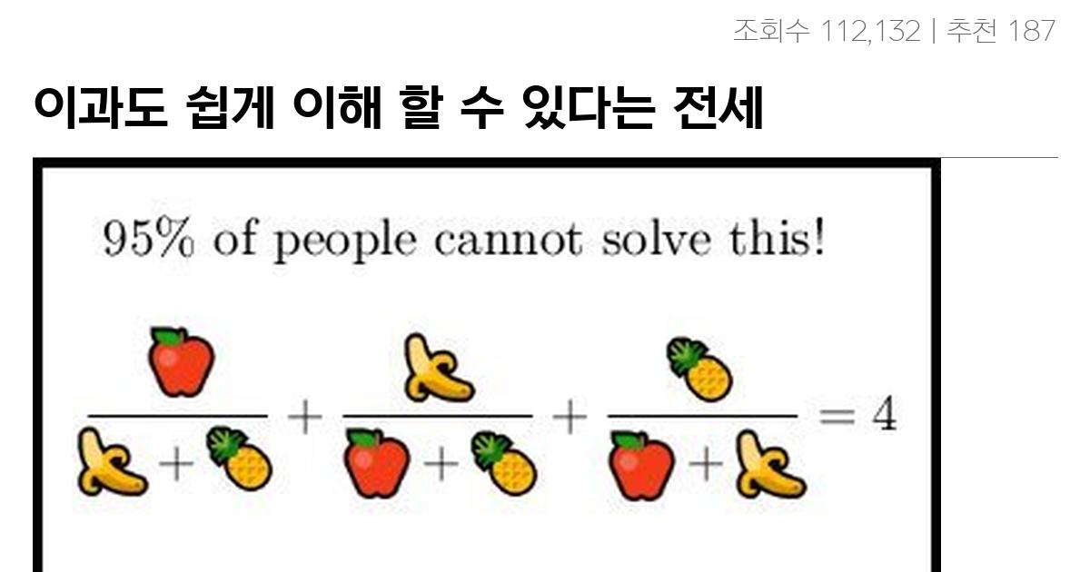 이과도 쉽게 이해 할 수 있다는 전세계 95%가 틀리는