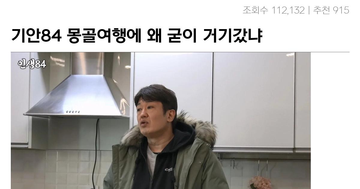 기안84 몽골여행에 왜 굳이 거기갔냐고 하는 이유