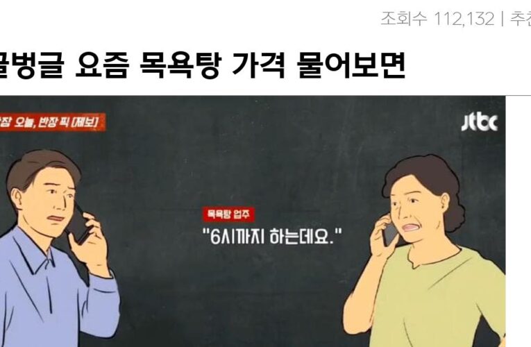 싱글벙글 요즘 목욕탕 가격 물어보면 생기는 일 ㄷㄷ