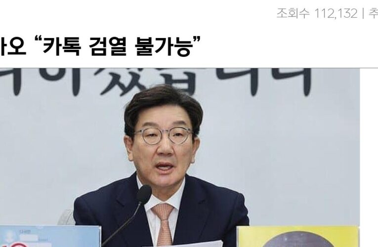 카카오 “카톡 검열 불가능”