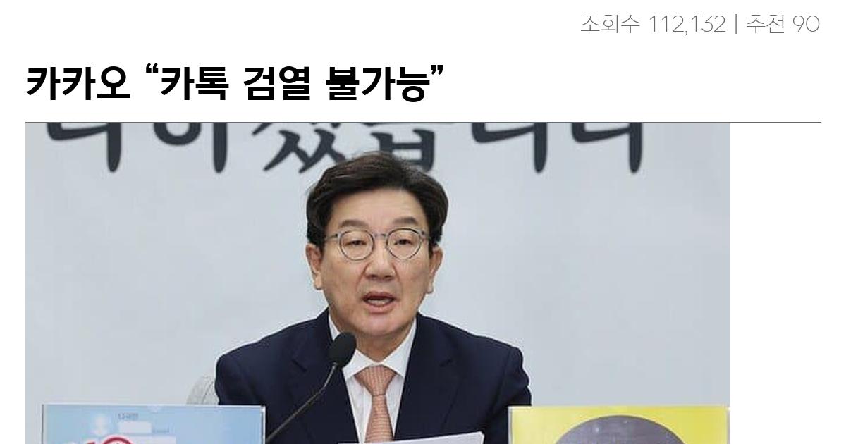 카카오 “카톡 검열 불가능”