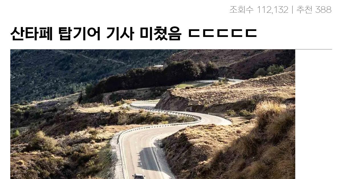 산타페 탑기어 기사 미쳤음 ㄷㄷㄷㄷㄷ