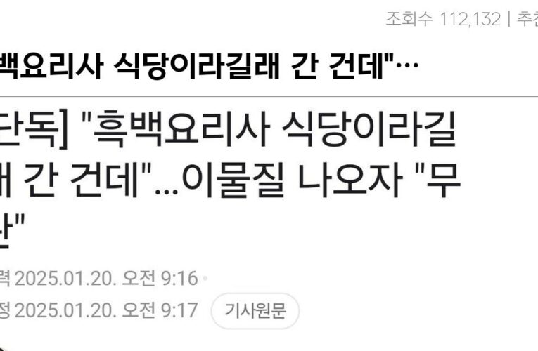 “흑백요리사 식당이라길래 간 건데”…이물질 나오자 “무