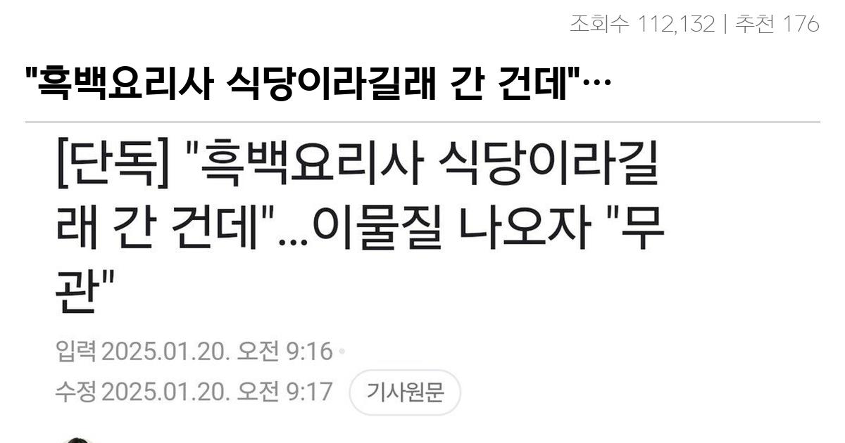 “흑백요리사 식당이라길래 간 건데”…이물질 나오자 “무