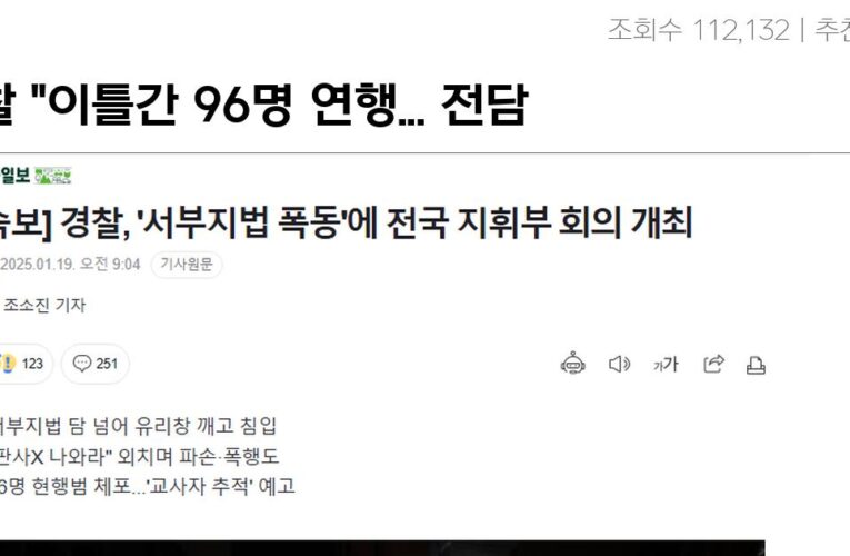 경찰 “이틀간 96명 연행… 전담 수사팀 편성해 끝