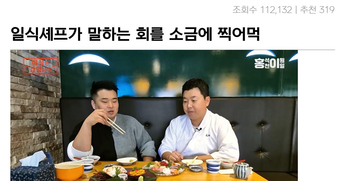 일식셰프가 말하는 회를 소금에 찍어먹었을 때 좋은 점