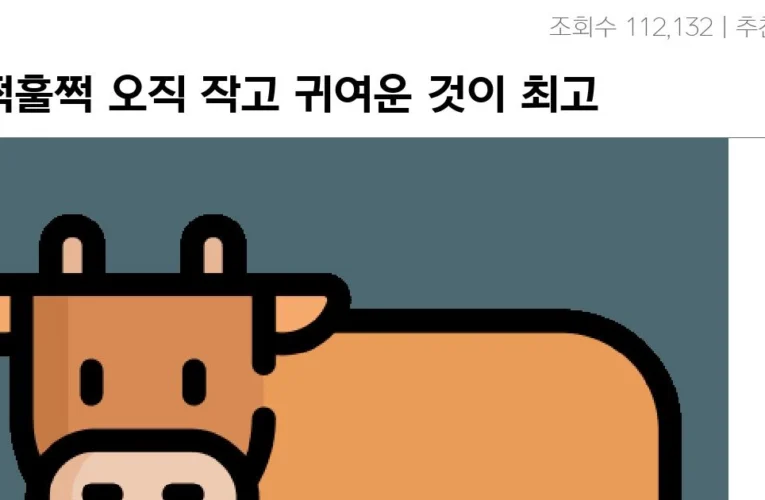 훌쩍훌쩍 오직 작고 귀여운 것이 최고인 이유.txt