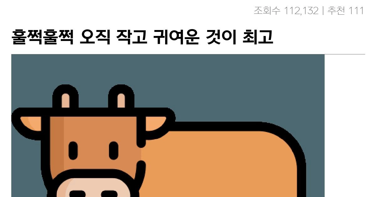 훌쩍훌쩍 오직 작고 귀여운 것이 최고인 이유.txt