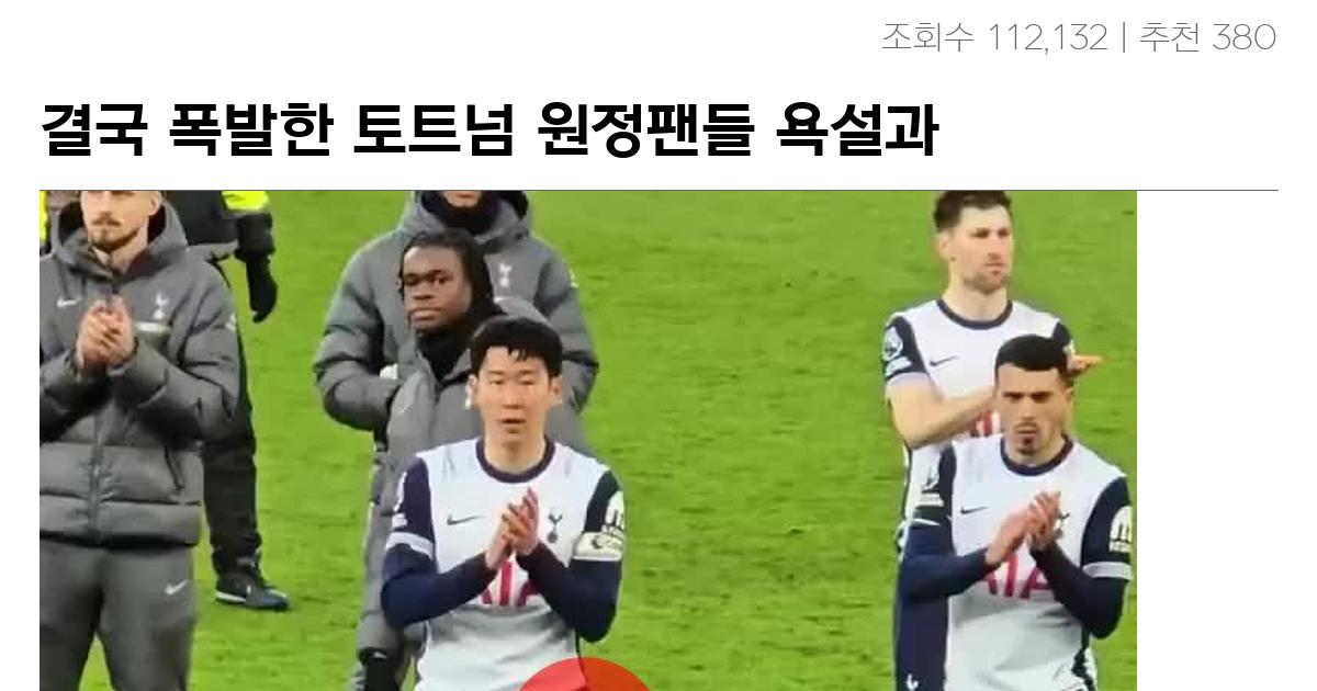 결국 폭발한 토트넘 원정팬들 욕설과 분노에 사과하는 손