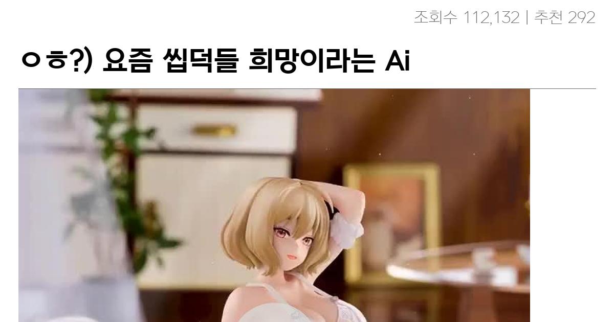 ㅇㅎ?) 요즘 씹덕들 희망이라는 Ai 근황