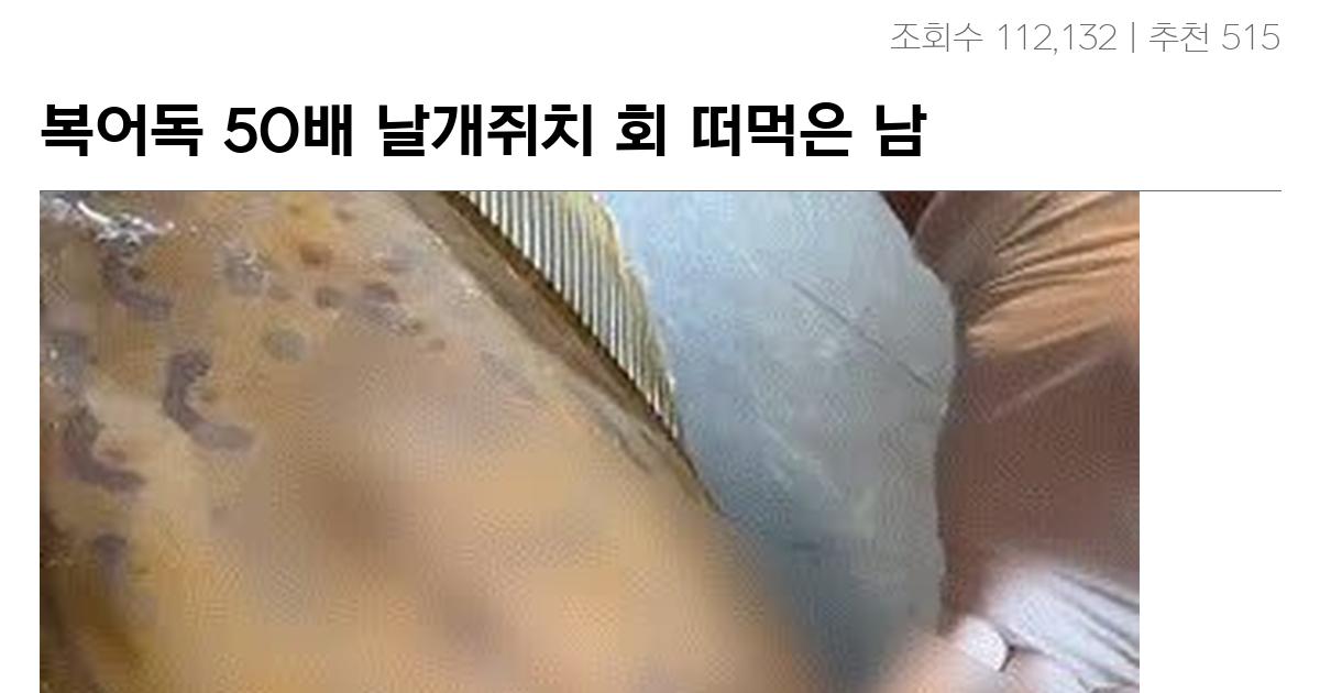 복어독 50배 날개쥐치 회 떠먹은 남자 ㄷㄷㄷ