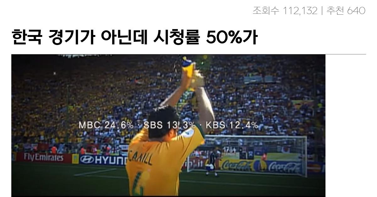 한국 경기가 아닌데 시청률 50%가 나온 경기